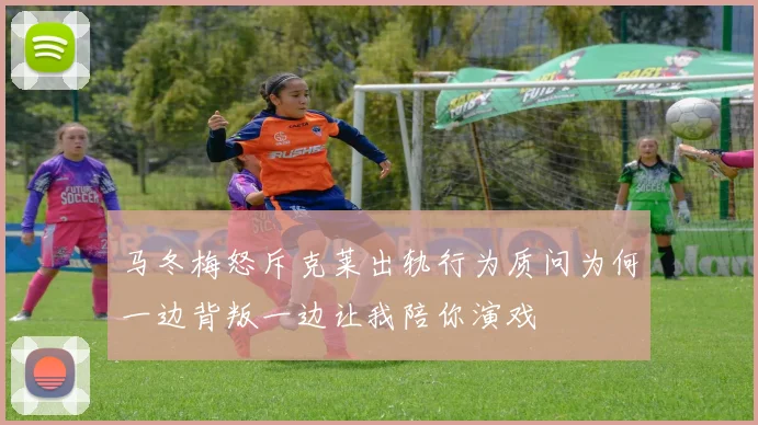 马冬梅怒斥克莱出轨行为质问为何一边背叛一边让我陪你演戏