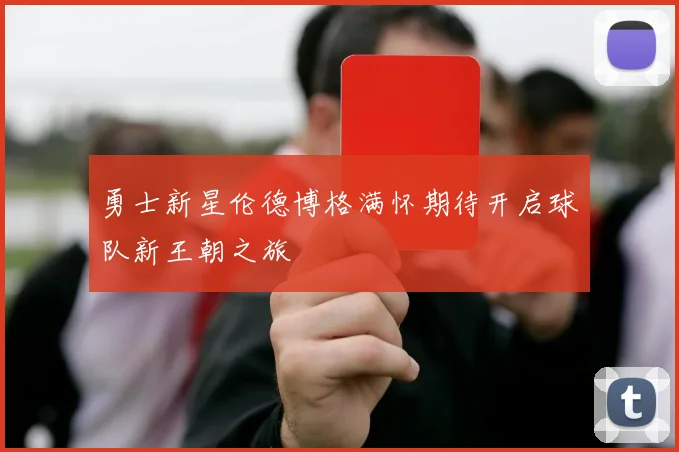 勇士新星伦德博格满怀期待开启球队新王朝之旅