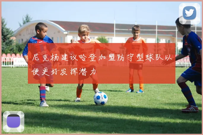 尼克杨建议哈登加盟防守型球队以便更好发挥潜力