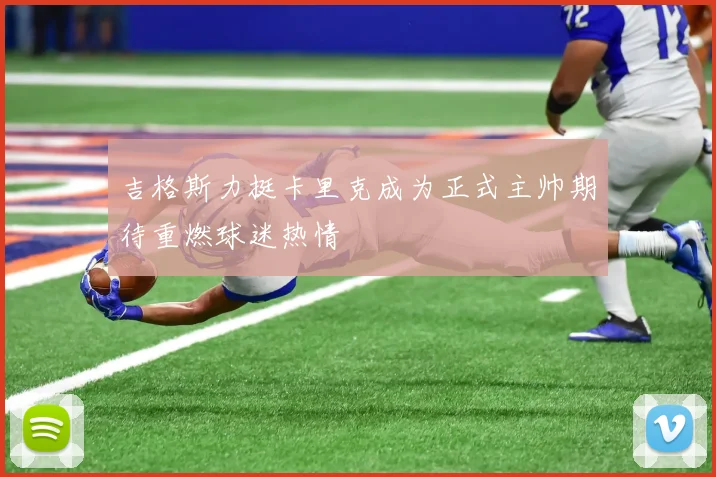 吉格斯力挺卡里克成为正式主帅期待重燃球迷热情