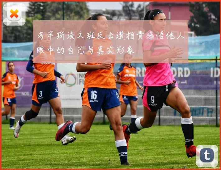 考辛斯谈文班反击遭指责感悟他人眼中的自己与真实形象